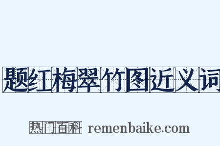 题红梅翠竹图近义词是什么意思的图片